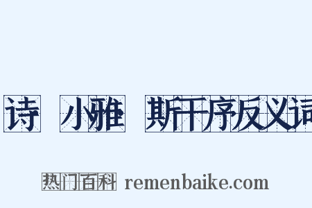 诗·小雅·斯干序反义词是什么意思的图片